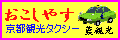 おこしやす 京都観光タクシー 藍観光