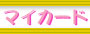 マイカード