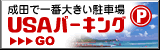 成田空港駐車場