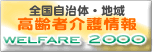 WELFARE 2000 全国自治体高齢者介護情報