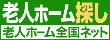 有料老人ホーム・介護施設の無料紹介