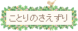 ことりのさえずり