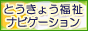とうきょう福祉ナビゲーション