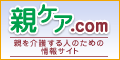 親を介護する人のための情報サイト 親ケア.com
