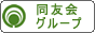 東京の人間ドック・有料老人ホーム専門機関 医療法人社団 同友会