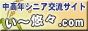 い〜悠々ドットコム