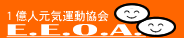 1億人元気運動協会 E.E.O.A.