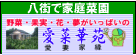 愛菜華苑