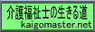 介護福祉士の生きる道