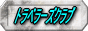 トラベラーズクラブ