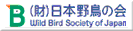 日本野鳥の会
