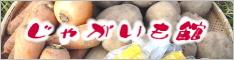 じゃがいも館ホームページ