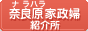 家政婦・ヘルパーは東京都 奈良原家政婦紹介所