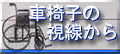 車椅子の視線から