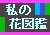 私の花図鑑