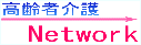 高齢者介護Network