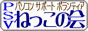 PSV ねっこの会