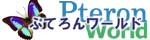 ぷてろんワールド
