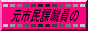 元市民課職員の危ない話