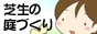 芝生の庭づくり